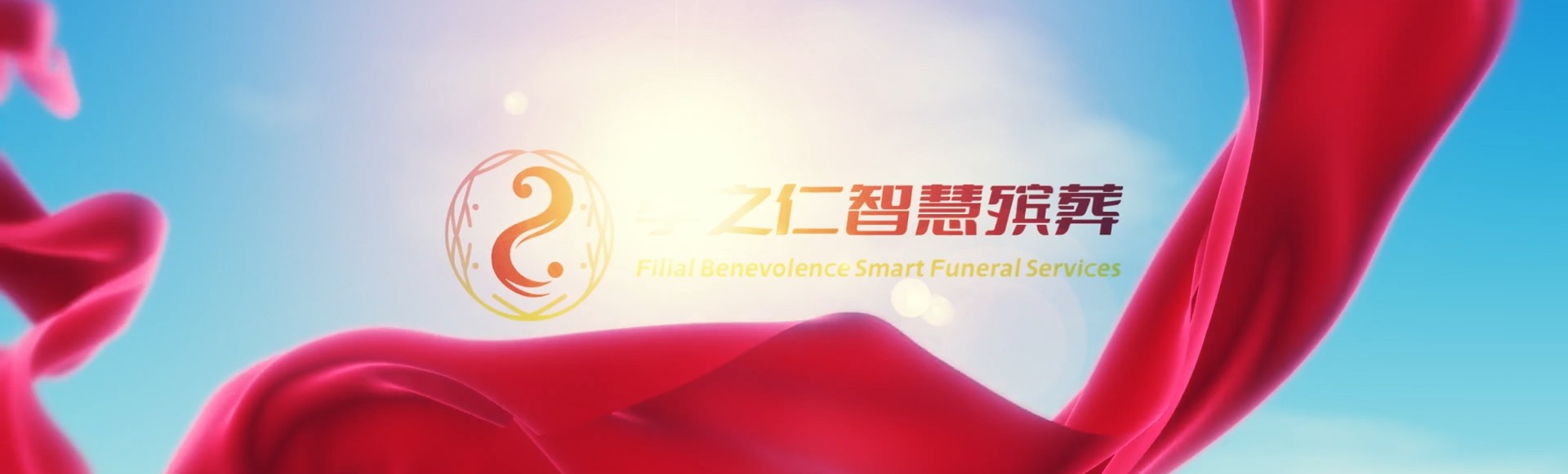 云林林内孝之仁智慧殡葬陵墓园服务系统平台